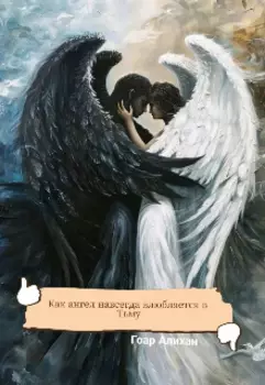 В объятьях Тьмы