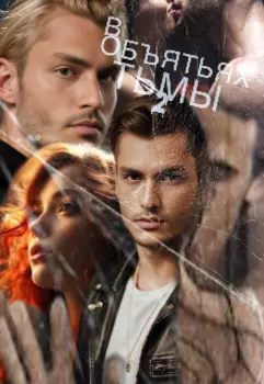 В объятьях тьмы 2