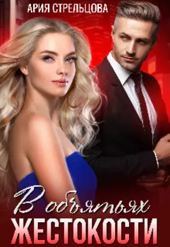 В объятьях жестокости