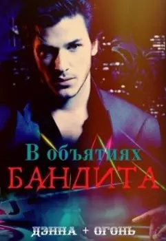 В объятиях бандита