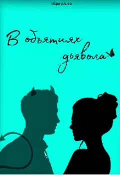 В объятиях дьявола