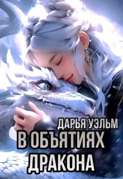 В объятиях дракона