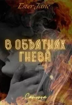 В объятиях гнева