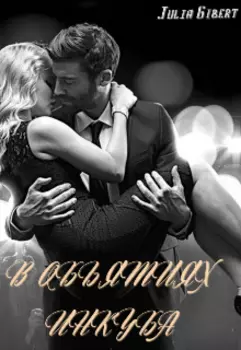 В объятиях Инкуба