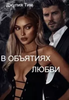 В объятиях любви