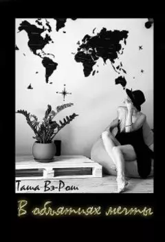 В объятиях мечты