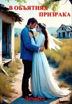В объятиях призрака