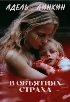 В объятиях страха