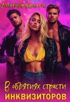 В объятиях страсти Инквизиторов