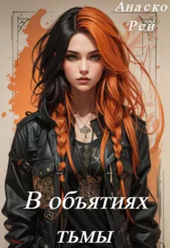 В объятиях тьмы