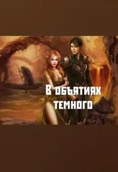 В объятиях темного