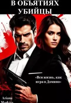 В Объятиях Убийцы
