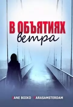 В объятиях ветра