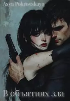 В объятиях зла