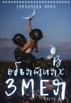 В объятиях змея