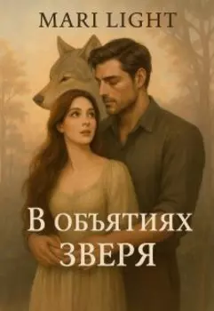 В объятиях зверя