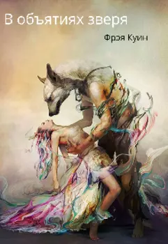 В объятиях зверя