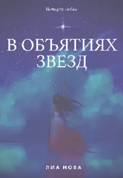 В объятиях звезд