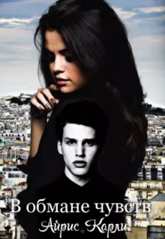 В обмане чувств