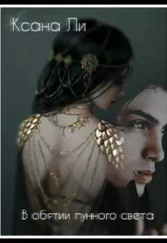 В обятии лунного света