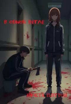 В одной петле