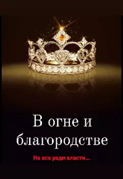 В огне и благородстве