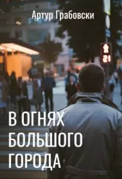В огнях большого города