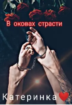 В оковах страсти