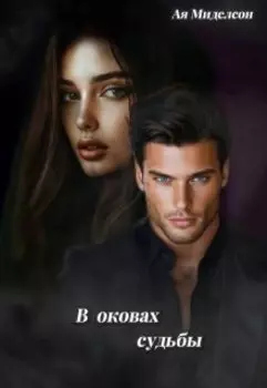 В оковах судьбы