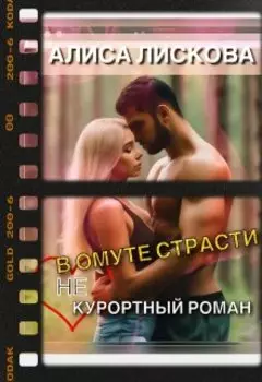 В омуте страсти. (не) Курортный роман.