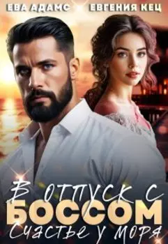 В отпуск с Боссом. Счастье у моря