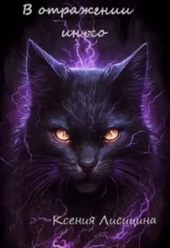 В отражении иного.