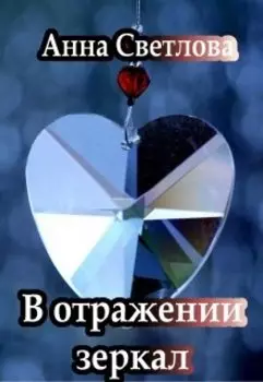 В отражении зеркал