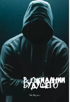 В ожидании будущего