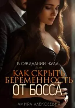 В ожидании чуда или Как скрыть беременность от босса
