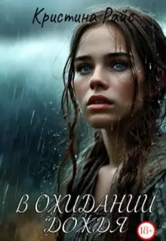 В ожидании дождя