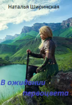 В ожидании первоцвета