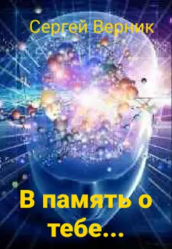 В память о тебе...