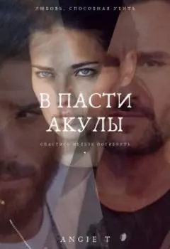 В пасти акулы