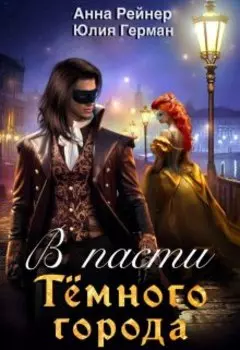 В пасти Темного города