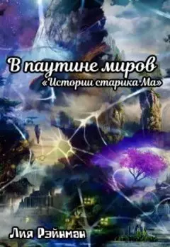 В паутине миров.