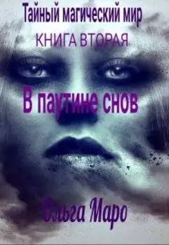 В паутине снов. Тайный магический мир. Книга вторая