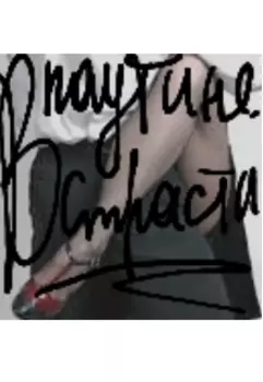 В паутине страсти