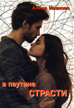 В паутине страсти