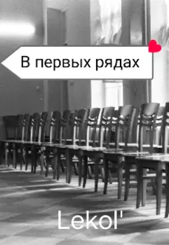 В первых рядах