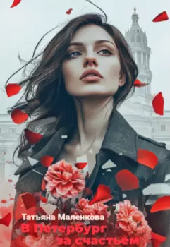В Петербург за счастьем