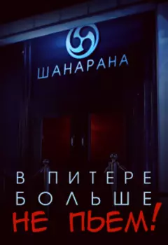 В Питере больше не пьем!