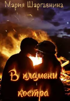 В пламени костра