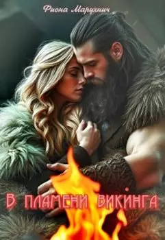 В пламени викинга