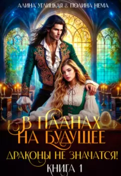 В планах на будущее драконы не значатся!